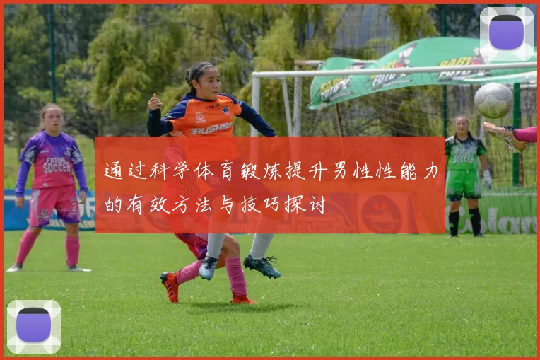 通过科学体育锻炼提升男性性能力的有效方法与技巧探讨